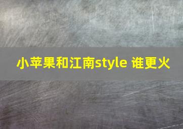 小苹果和江南style 谁更火